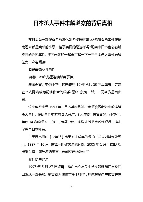 日本杀人事件未解谜案的背后真相
