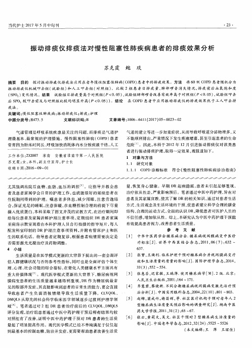 振动排痰仪排痰法对慢性阻塞性肺疾病患者的排痰效果分析