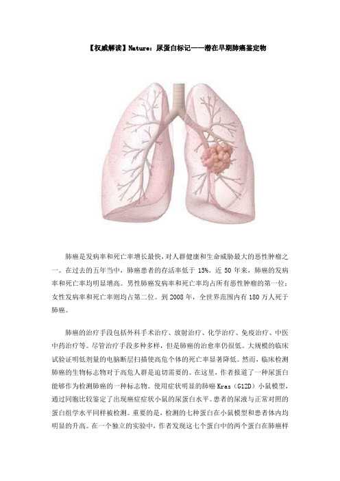 【权威解读】Nature：尿蛋白标记——潜在早期肺癌鉴定物