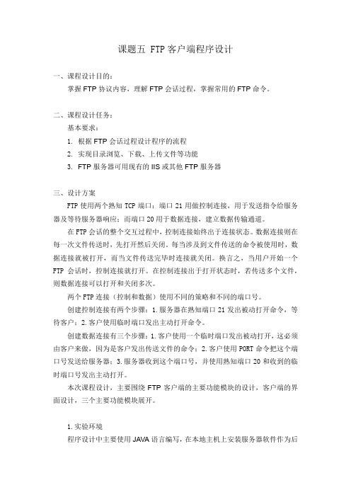 课题五 FTP客户端程序设计