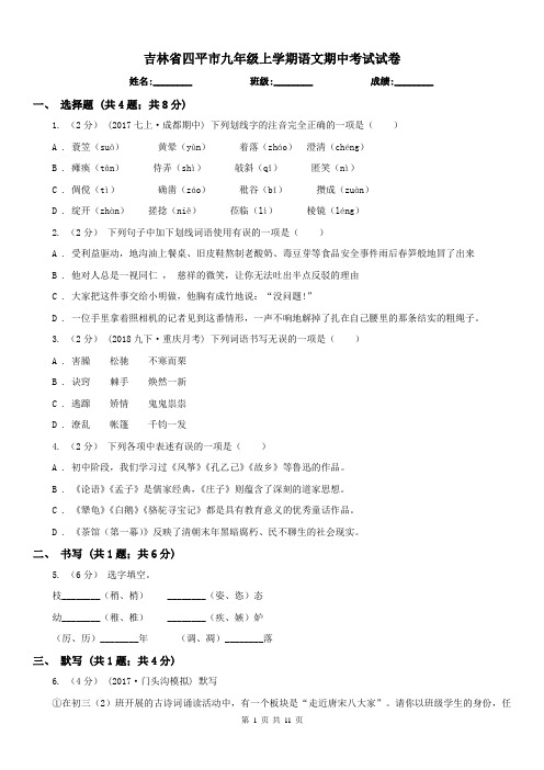 吉林省四平市九年级上学期语文期中考试试卷