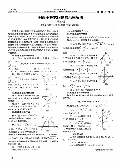 例谈不等式问题的几何解法