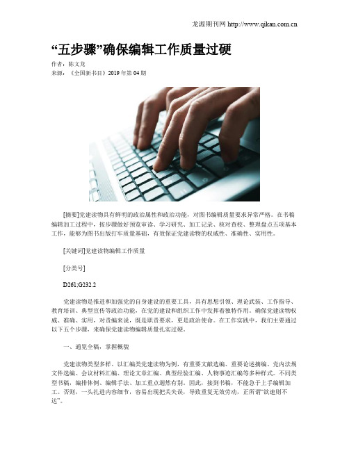“五步骤”确保编辑工作质量过硬