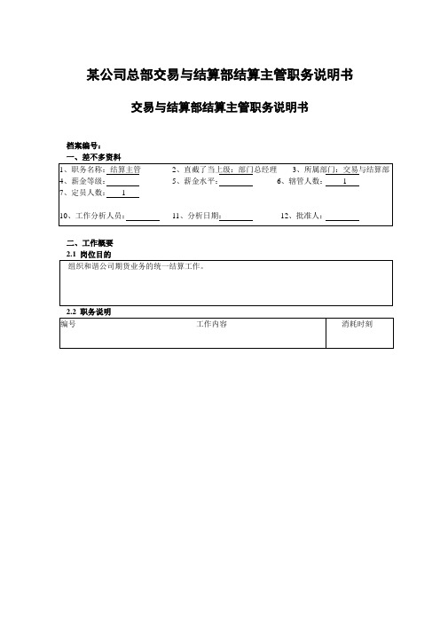 某公司总部交易与结算部结算主管职务说明书