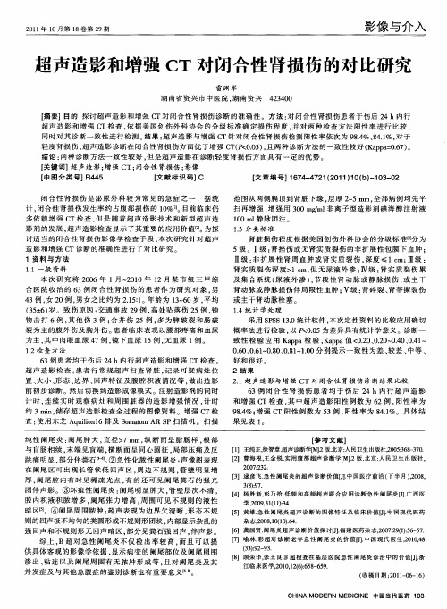 超声造影和增强CT对闭合性肾损伤的对比研究