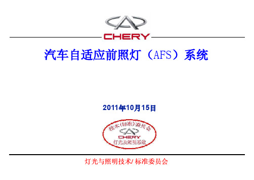汽车自适应前照等(AFS)系统