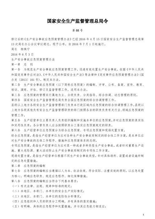 18.生产安全事故应急预案管理办法