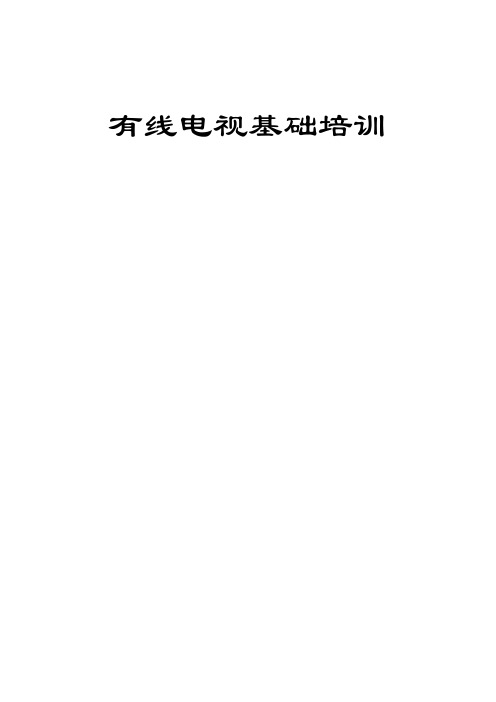 有线电视技知识培训