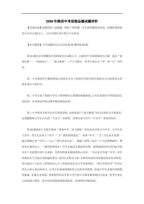 2009年陕西中考思想品德试题评析