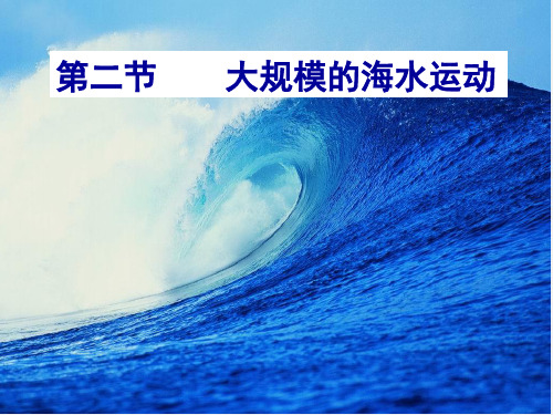 高考地理 一轮复习 大规模的海水运动课件 (2)