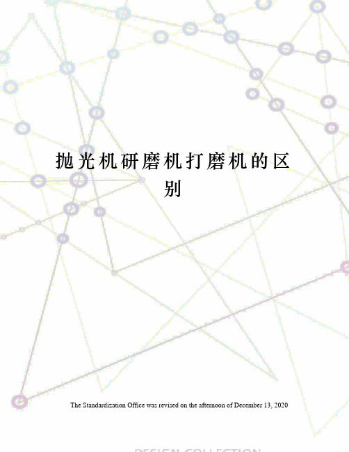 抛光机研磨机打磨机的区别