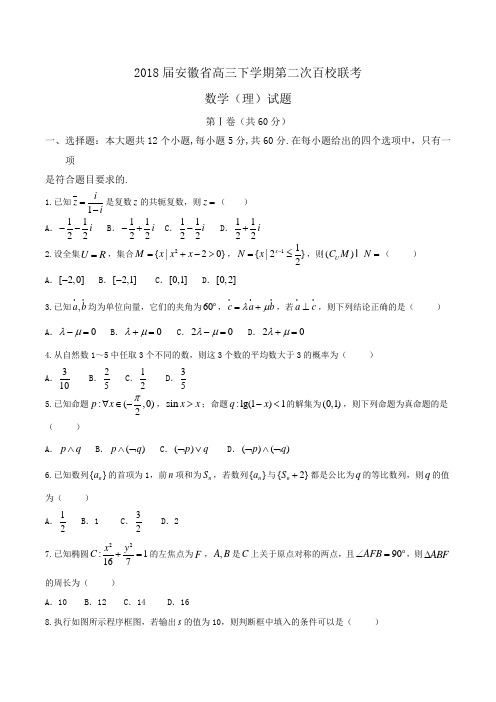 2018届安徽省高三下学期第二次百校联考数学(理)试题 Word版含答案