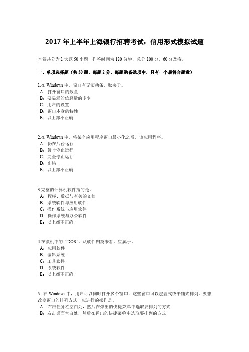 2017年上半年上海银行招聘考试：信用形式模拟试题