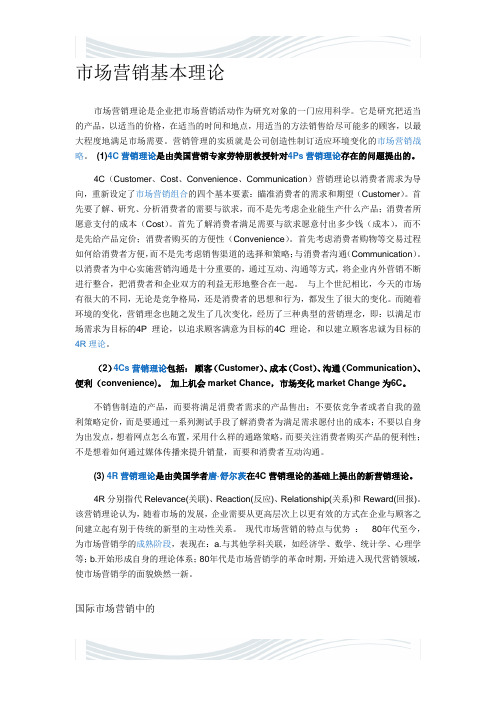 国际市场营销中的4P3C