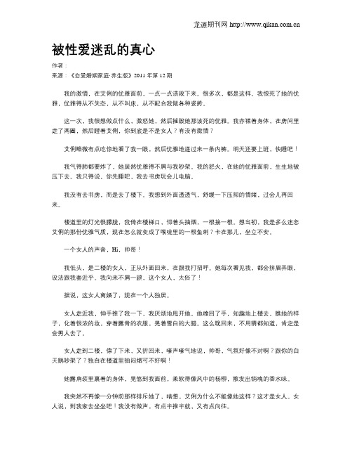 被性爱迷乱的真心