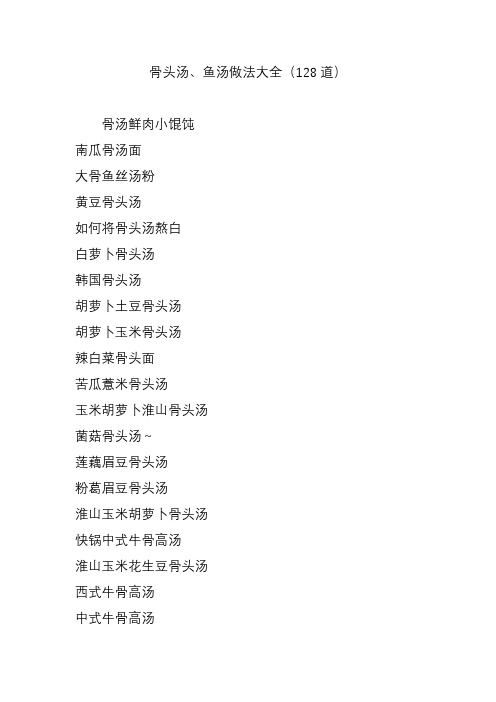 骨头汤鱼汤做法大全(128道)