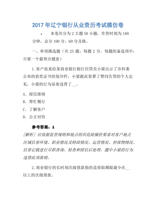 2017年辽宁银行从业资格考试模拟卷