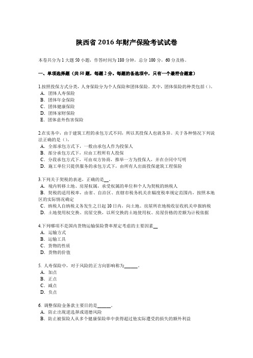 陕西省2016年财产保险考试试卷