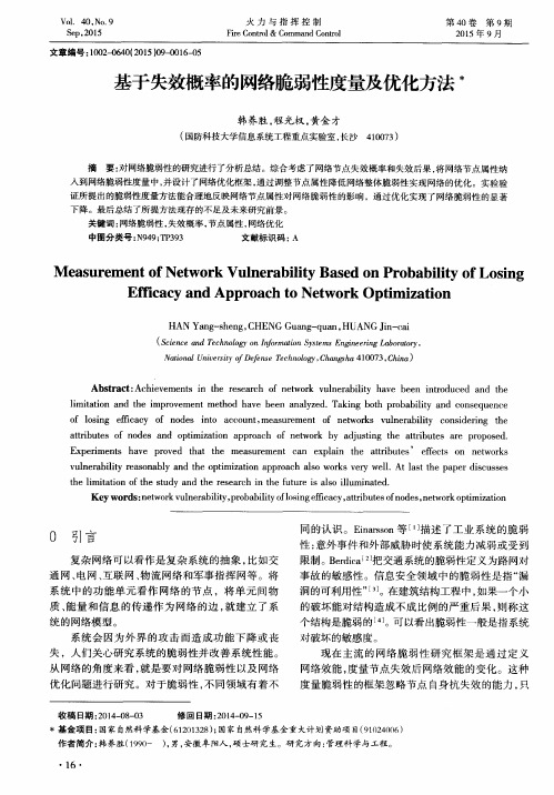 基于失效概率的网络脆弱性度量及优化方法