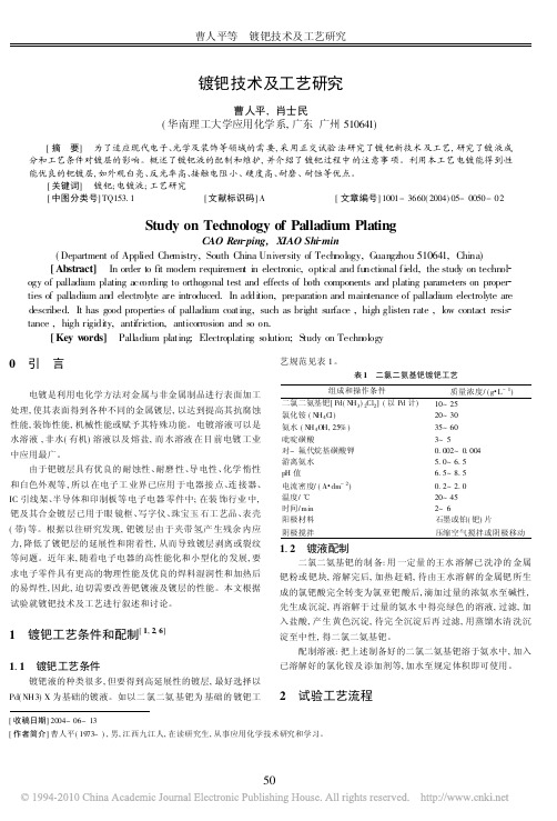 镀钯技术及工艺研究