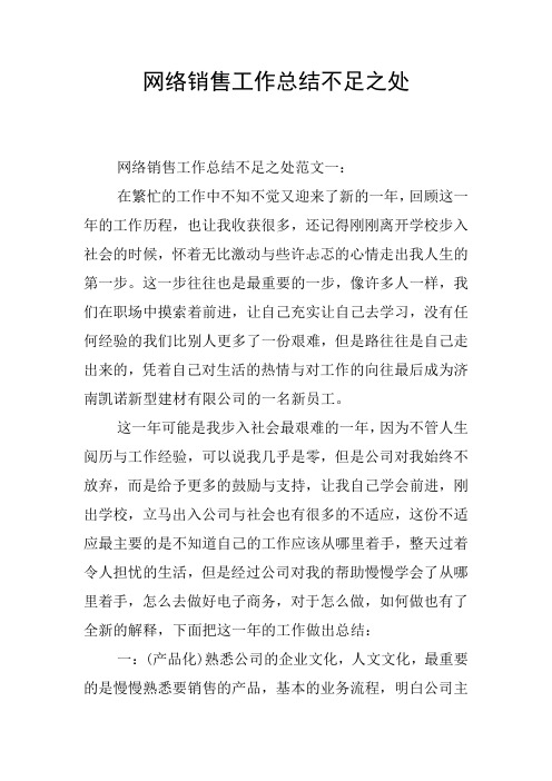 网络销售工作总结不足之处