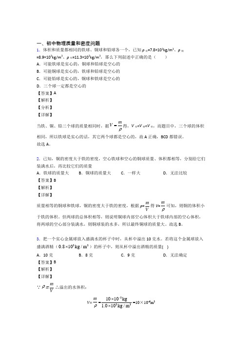 2020-2021【物理】物理质量和密度问题的专项培优 易错 难题练习题(含答案)含详细答案