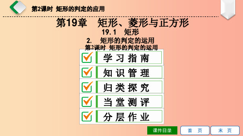 八年级数学下册第19章矩形菱形与正方形19.1矩形19.1.2矩形的判定第2课时矩形的判定的应用新版