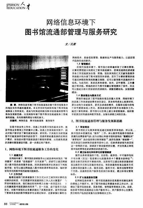 网络信息环境下图书馆流通部管理与服务研究
