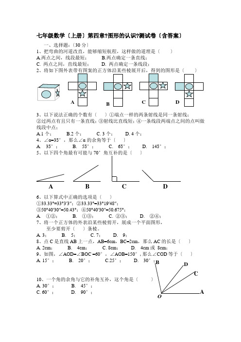 湘教版七年级数学上册第四章图形的认识测试卷含答案