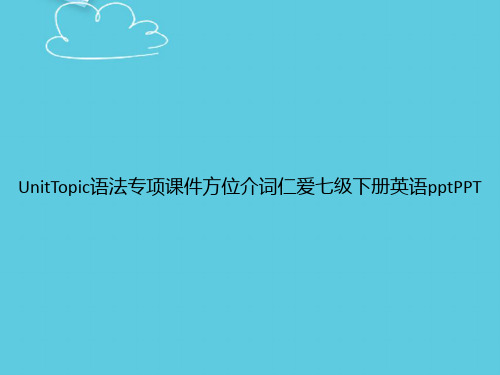 【精选文档】UnitTopic语法专项方位介词仁爱七级下册英语PPT