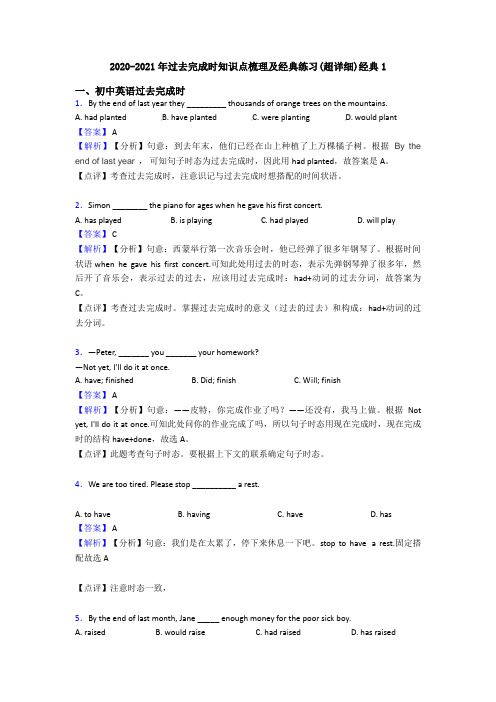 2020-2021年过去完成时知识点梳理及经典练习(超详细)经典1
