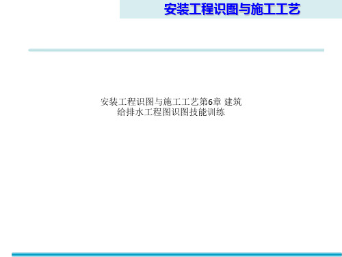 安装工程识图与施工工艺第6章 建筑给排水工程图识图技能训练