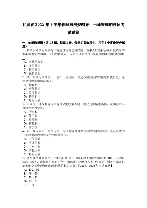 甘肃省2015年上半年管理与法规辅导：土地管理的性质考试试题