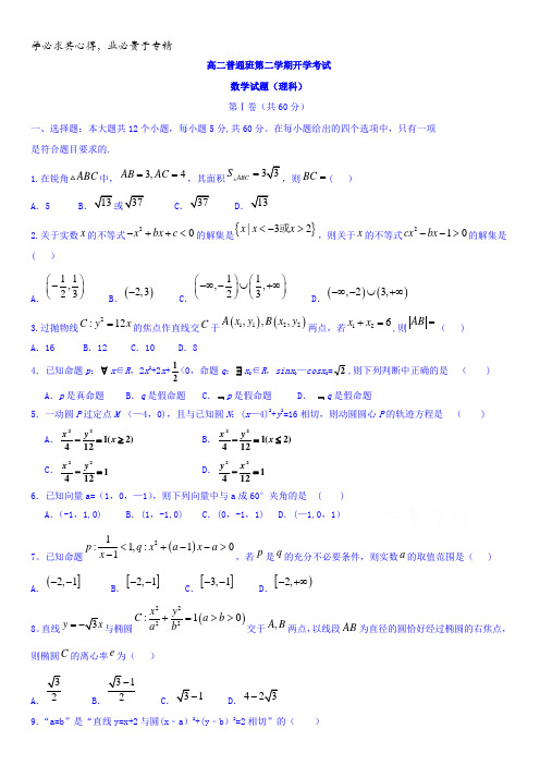 陕西省黄陵中学2016-2017学年高二下学期开学考试数学(理)试题(普通班)含答案