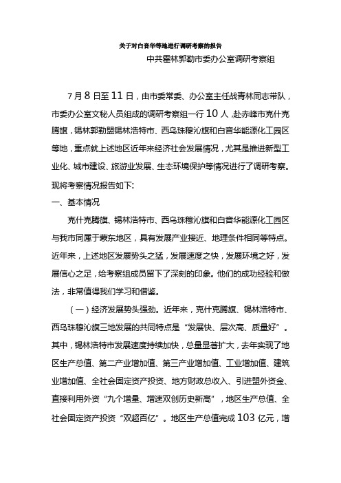 关于对白音华等地进行调研考察的报告