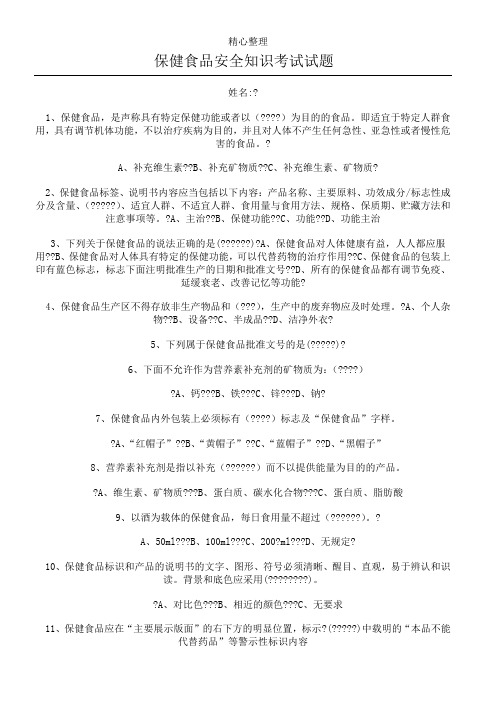 保健食品安全知识考试试题