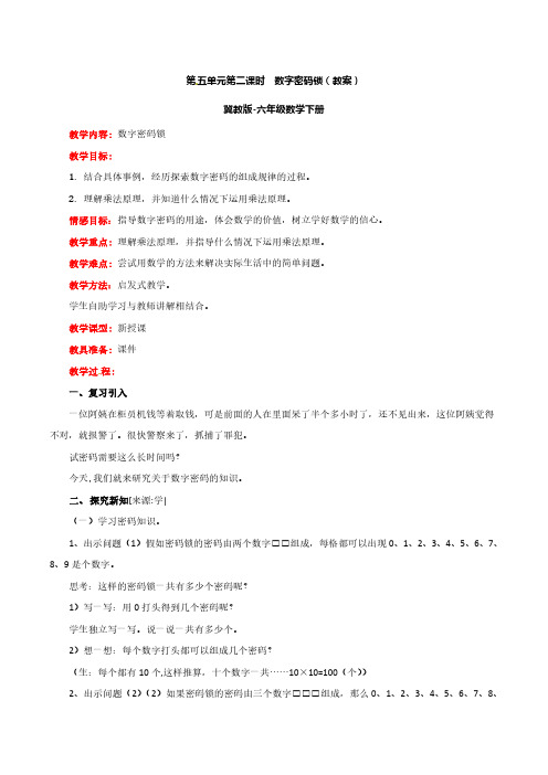 六年级数学下册-第5单元第2课时 数字密码锁(教案)-冀教版(最新)