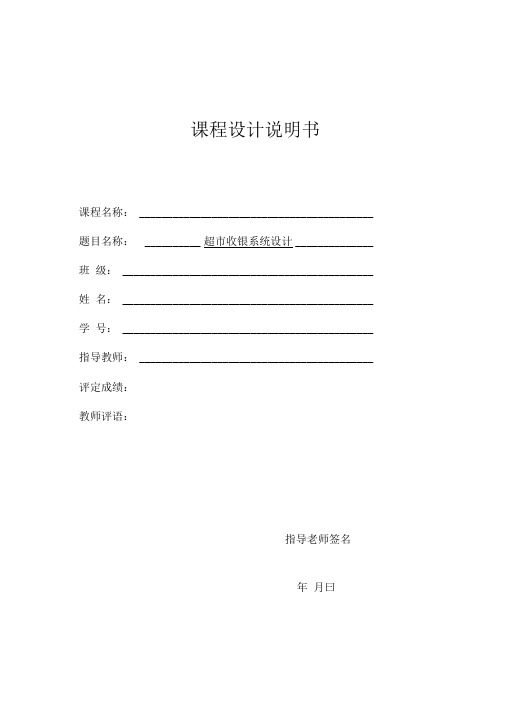 超市收银系统设计说明书
