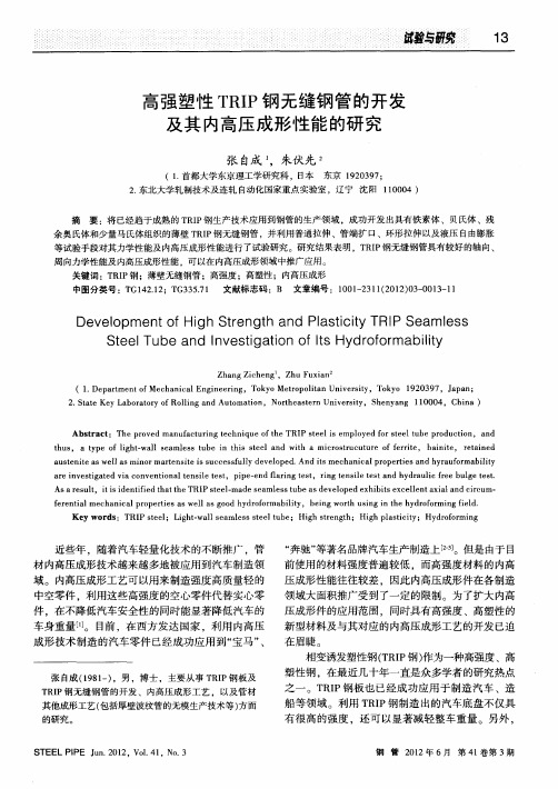 高强塑性TRIP钢无缝钢管的开发及其内高压成形性能的研究