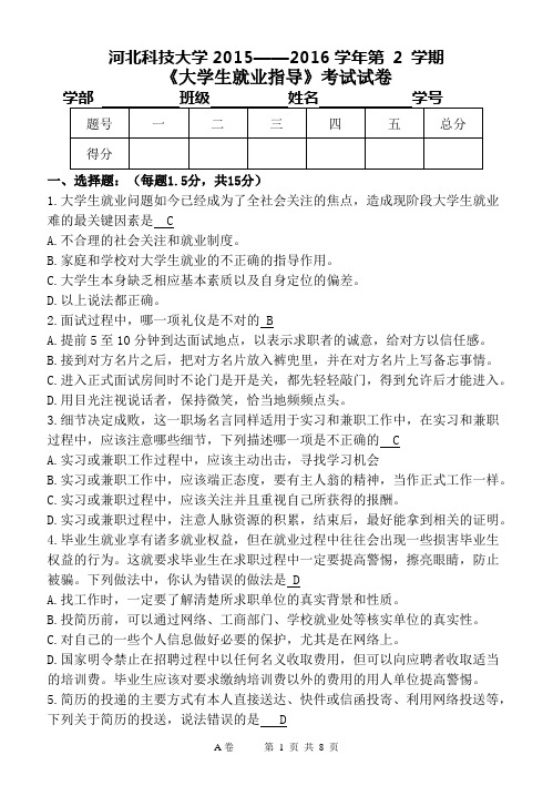 大学生就业指导考试及答案(第五套)