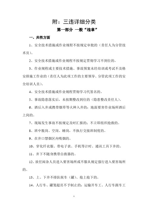 “三违”表现形式分类标准