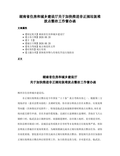 湖南省住房和城乡建设厅关于加快推进非正规垃圾堆放点整治工作督办函