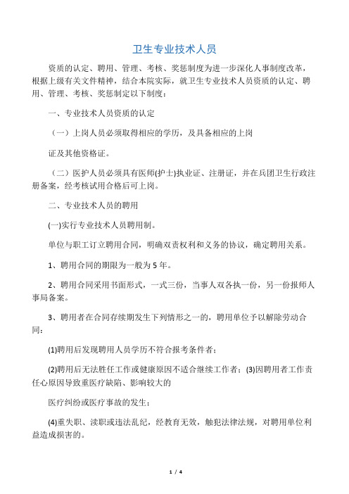 卫生专业技术人员认定、聘用、管理