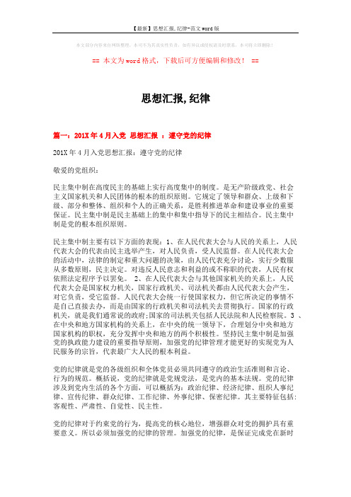 【最新】思想汇报,纪律-范文word版 (5页)