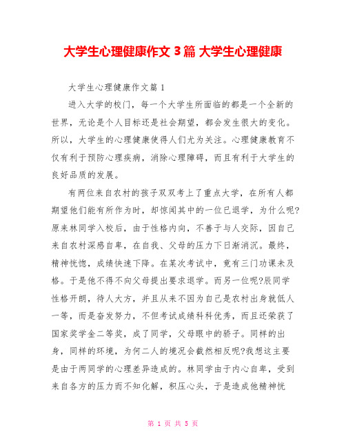 大学生心理健康作文3篇 大学生心理健康