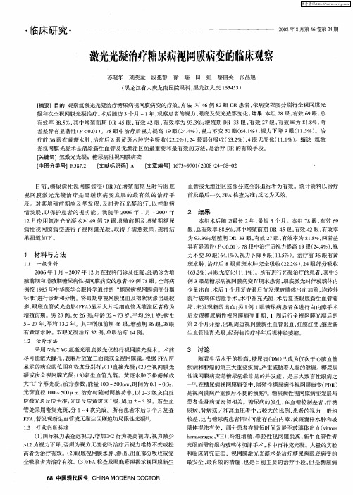 激光光凝治疗糖尿病视网膜病变的临床观察
