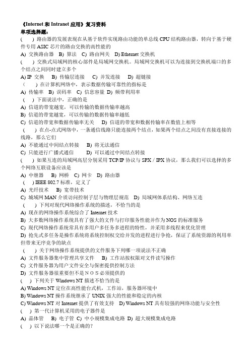 Internet和Intranet应用复习资料