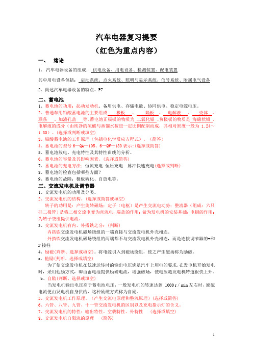 西华大学2016汽车电器复习资料