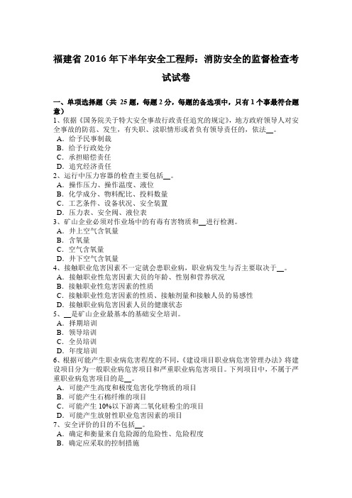 福建省2016年下半年安全工程师：消防安全的监督检查考试试卷