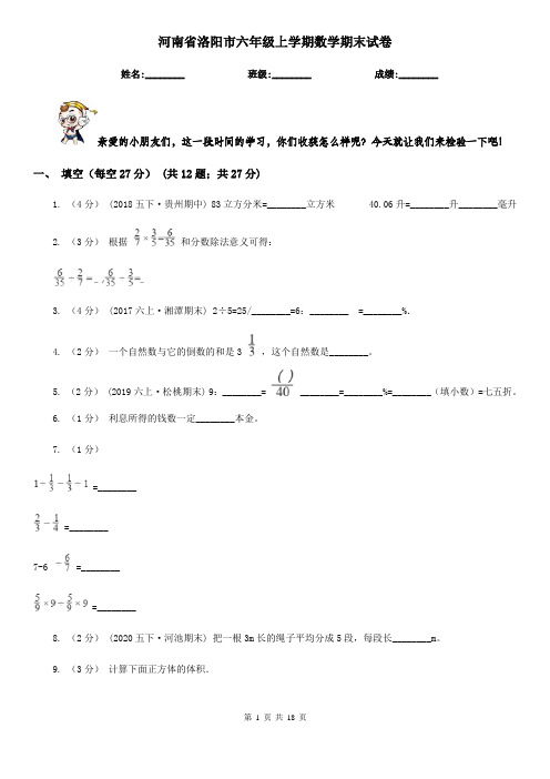 河南省洛阳市六年级上学期数学期末试卷